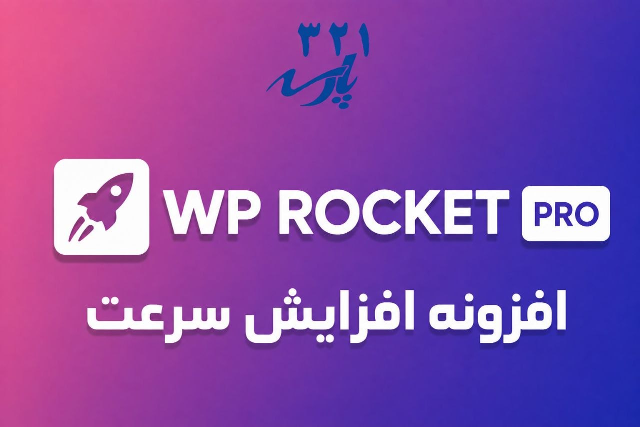 افزونه افزایش سرعت WP ROCKET
