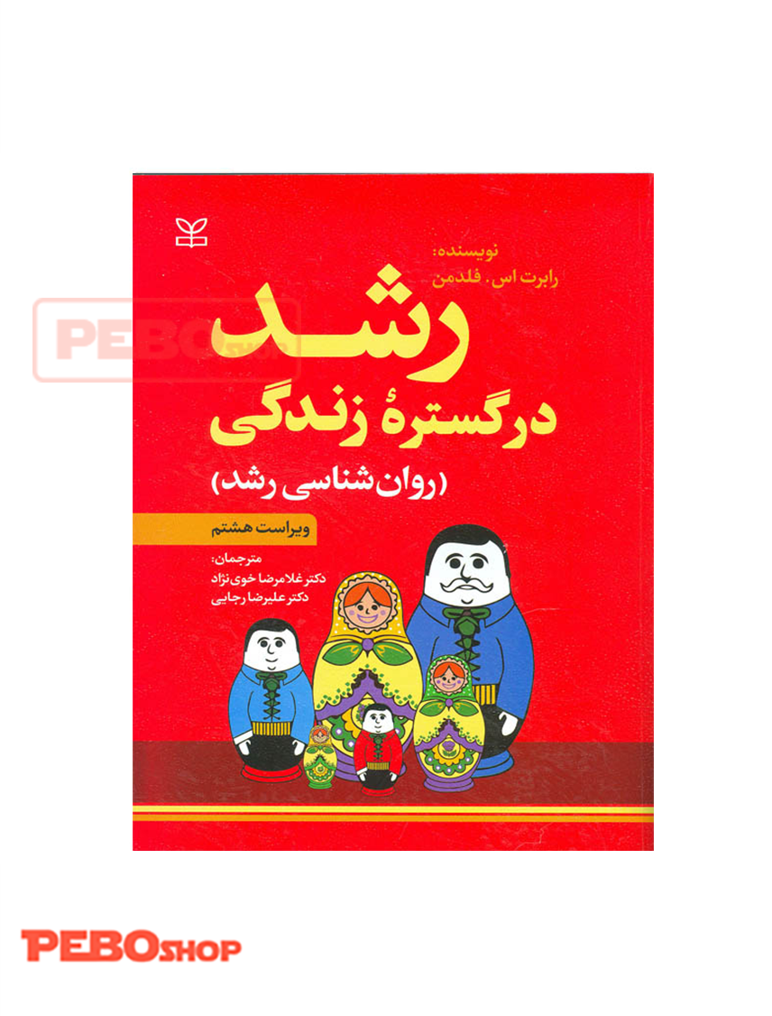 رشد در گستره زندگی (روان شناسی رشد)