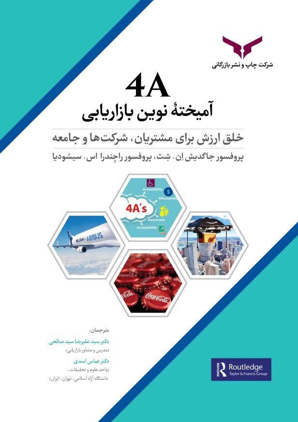 4A آمیخته نوین بازاریابی
