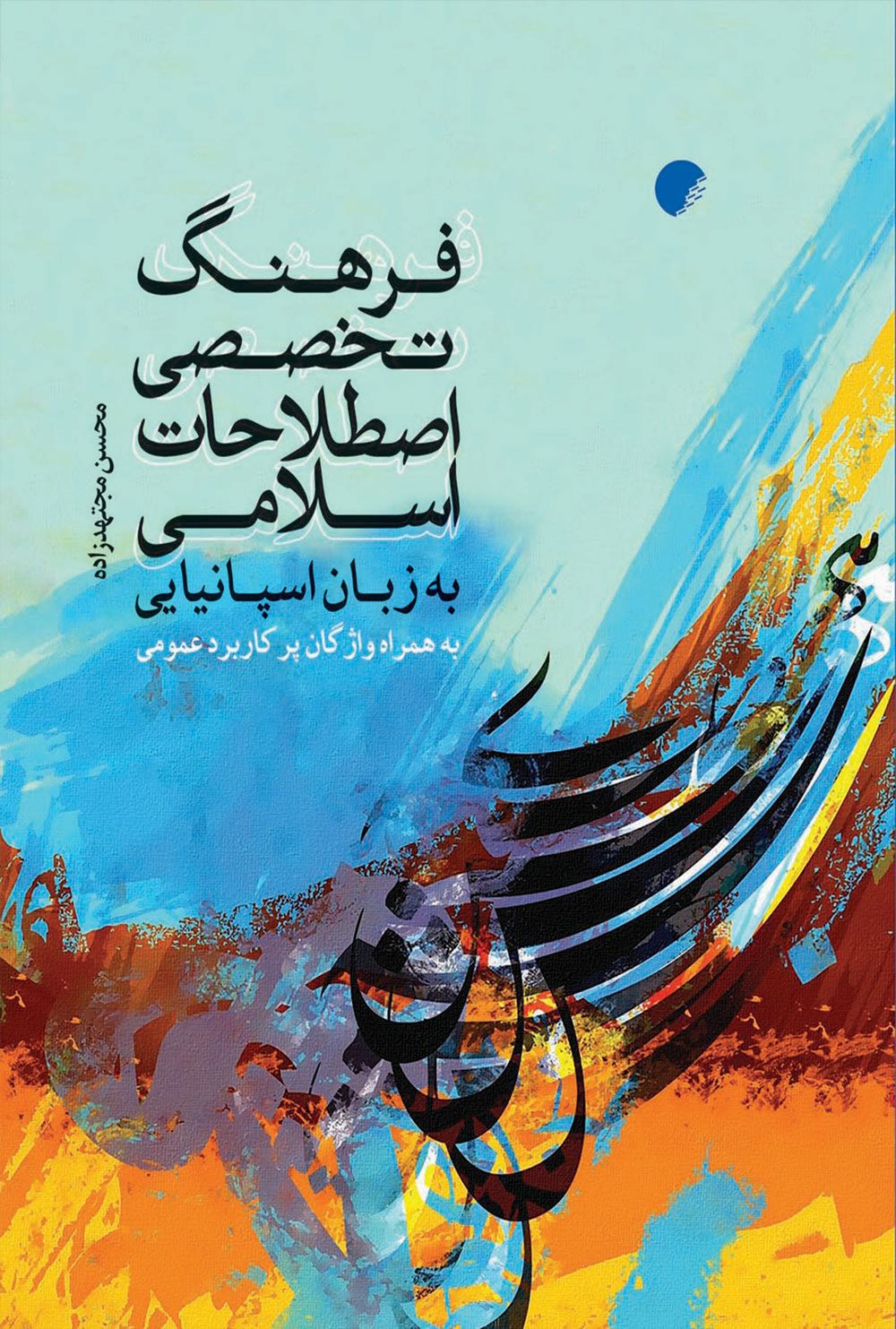 فرهنگ تخصصی اصطلاحات اسلامی به زبان اسپانيايی: به همراه واژگان پرکاربرد عمومی