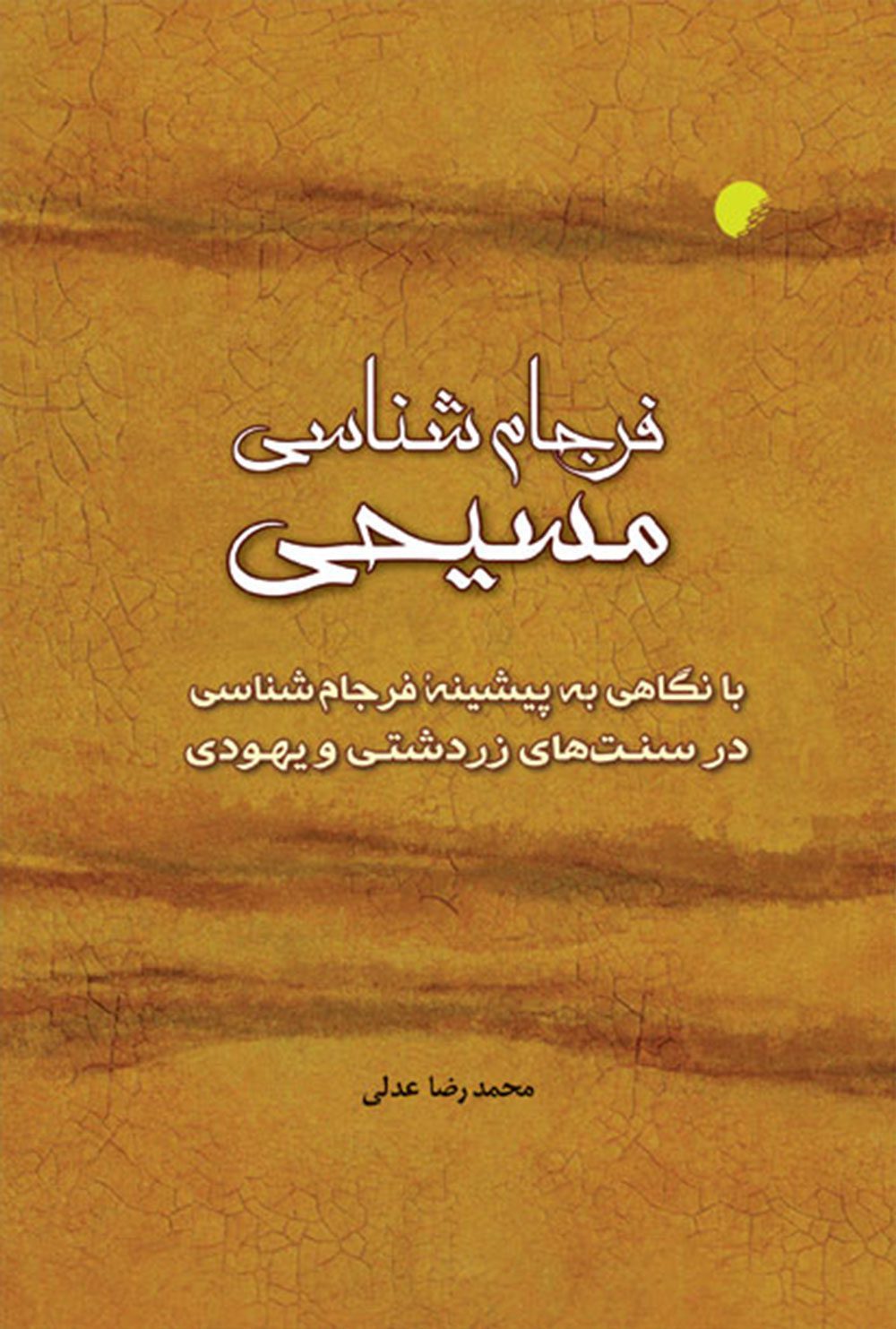 فرجام شناسی مسيحی: با نگاهی به پيشينه فرجام شناسی در سنت‌های زردشتی و يهودی