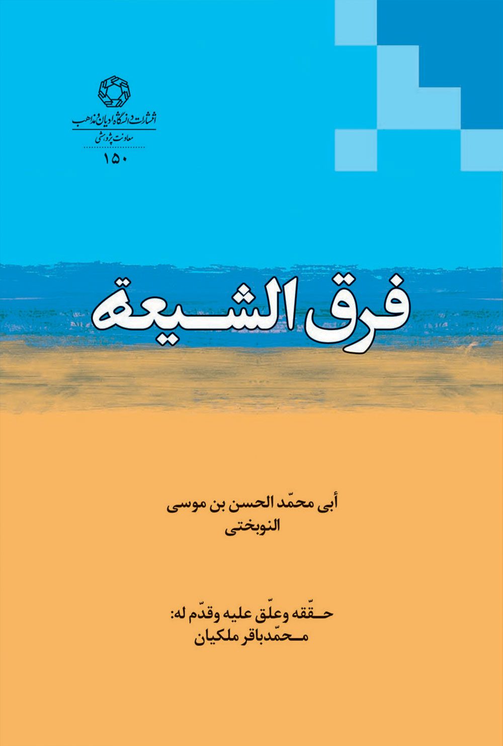 فرق الشيعه