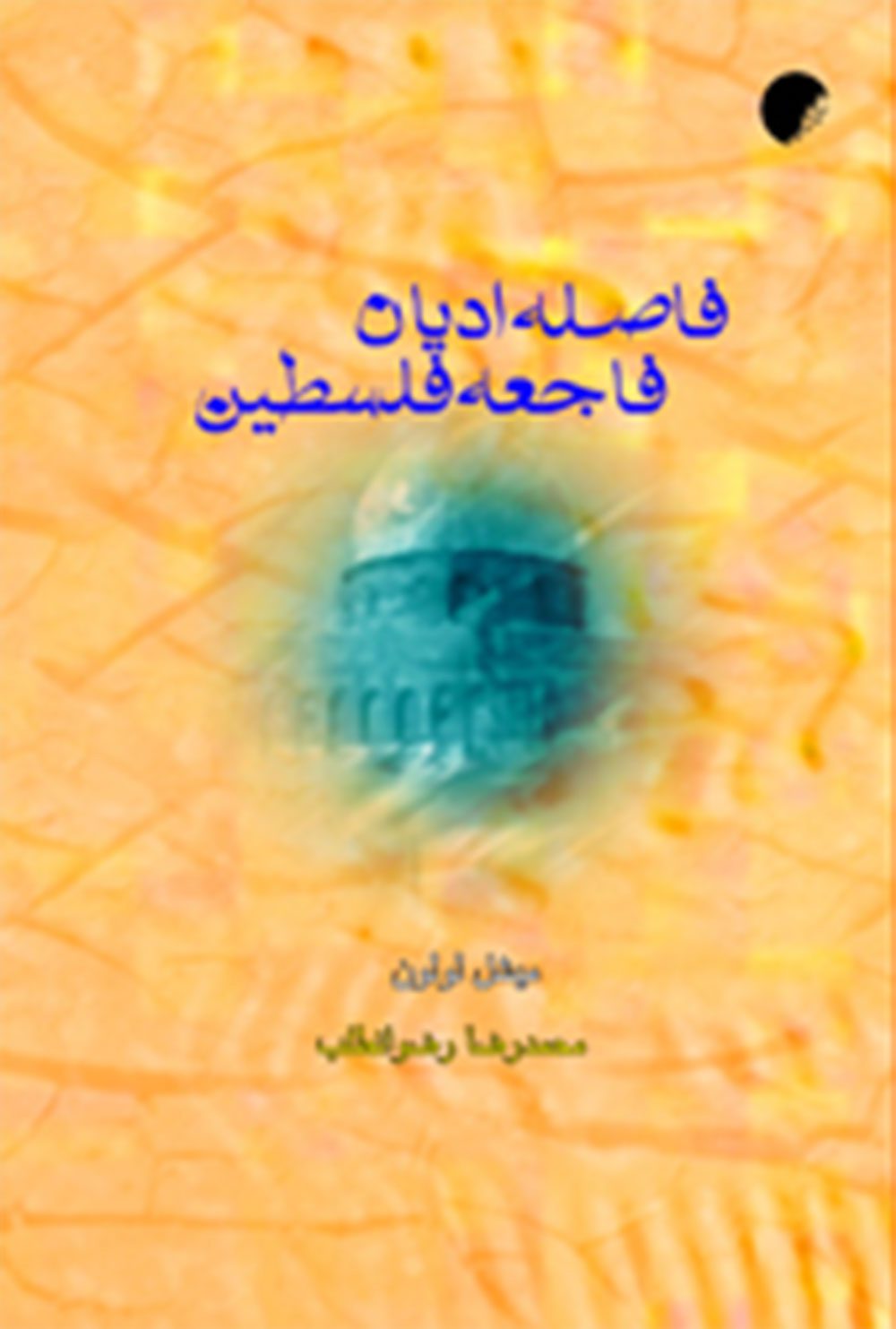فاصله اديان، فاجعه فلسطين