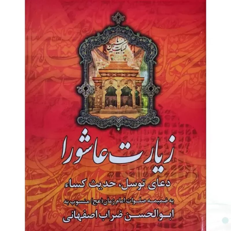 زیارت عاشورا جیبی به همراه دعای توسل حدیث کسا