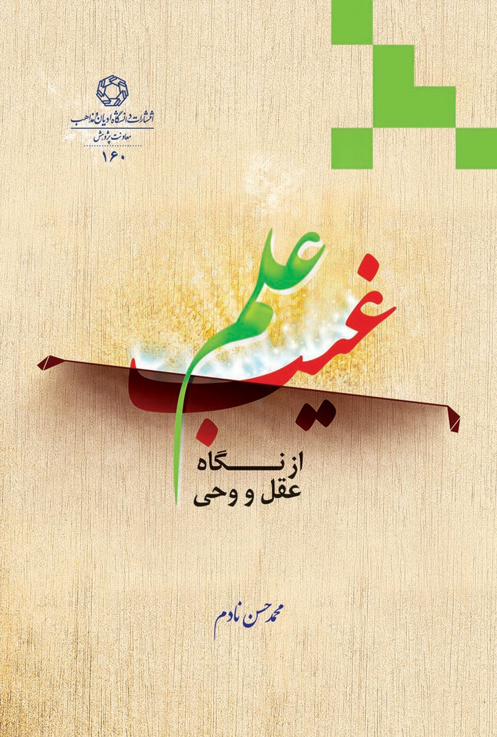 علم غيب از نگاه عقل و وحی