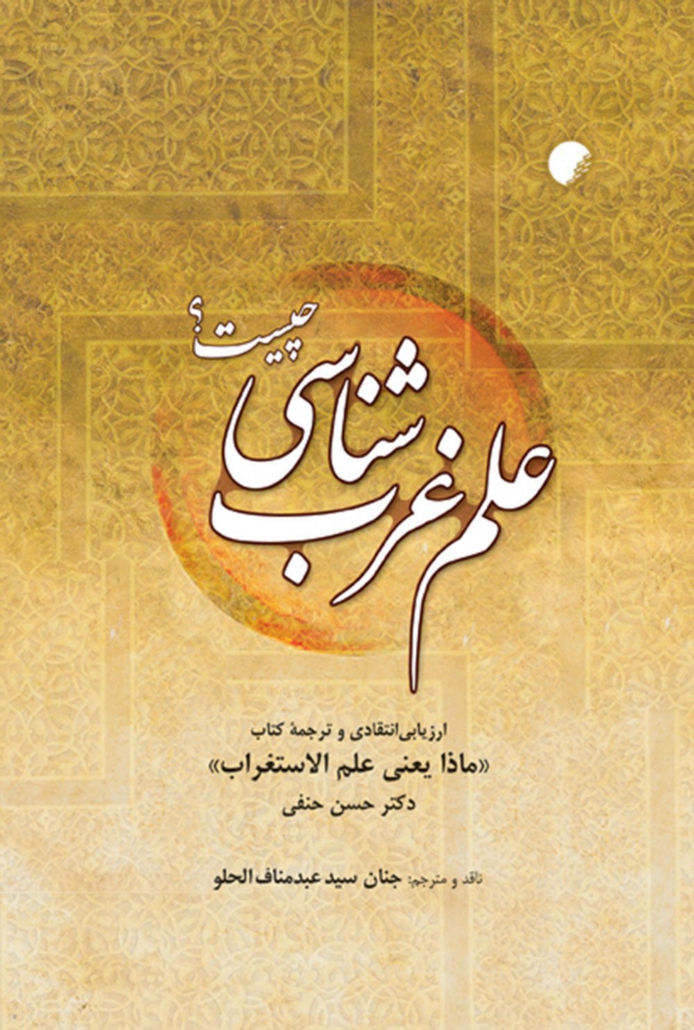 علم غرب شناسی چيست؟ ارزيابی انتقادی و ترجمه کتاب ماذا يعنی علم الاستغراب