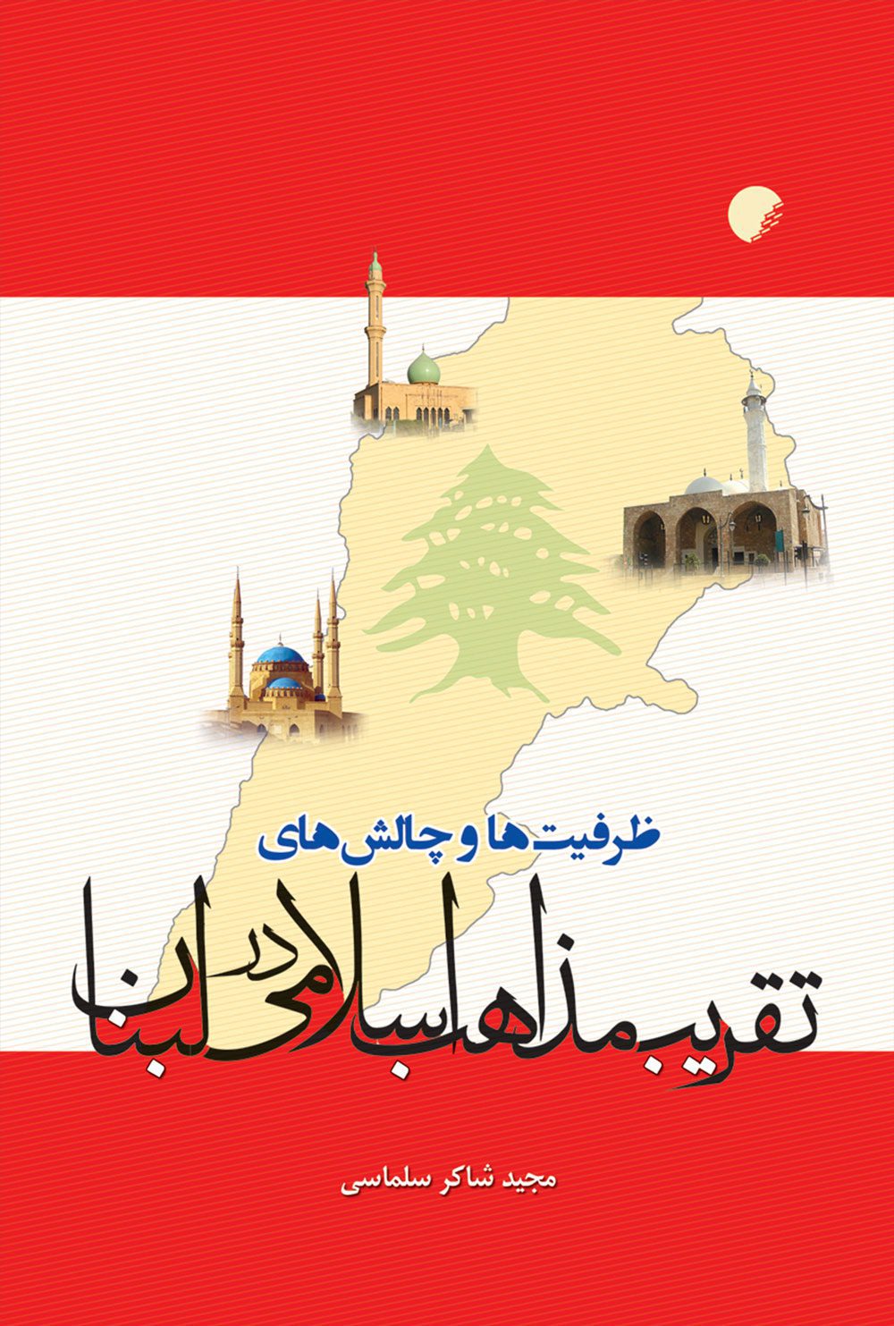 ظرفيت ها و چالش های تقريب مذاهب اسلامی در لبنان