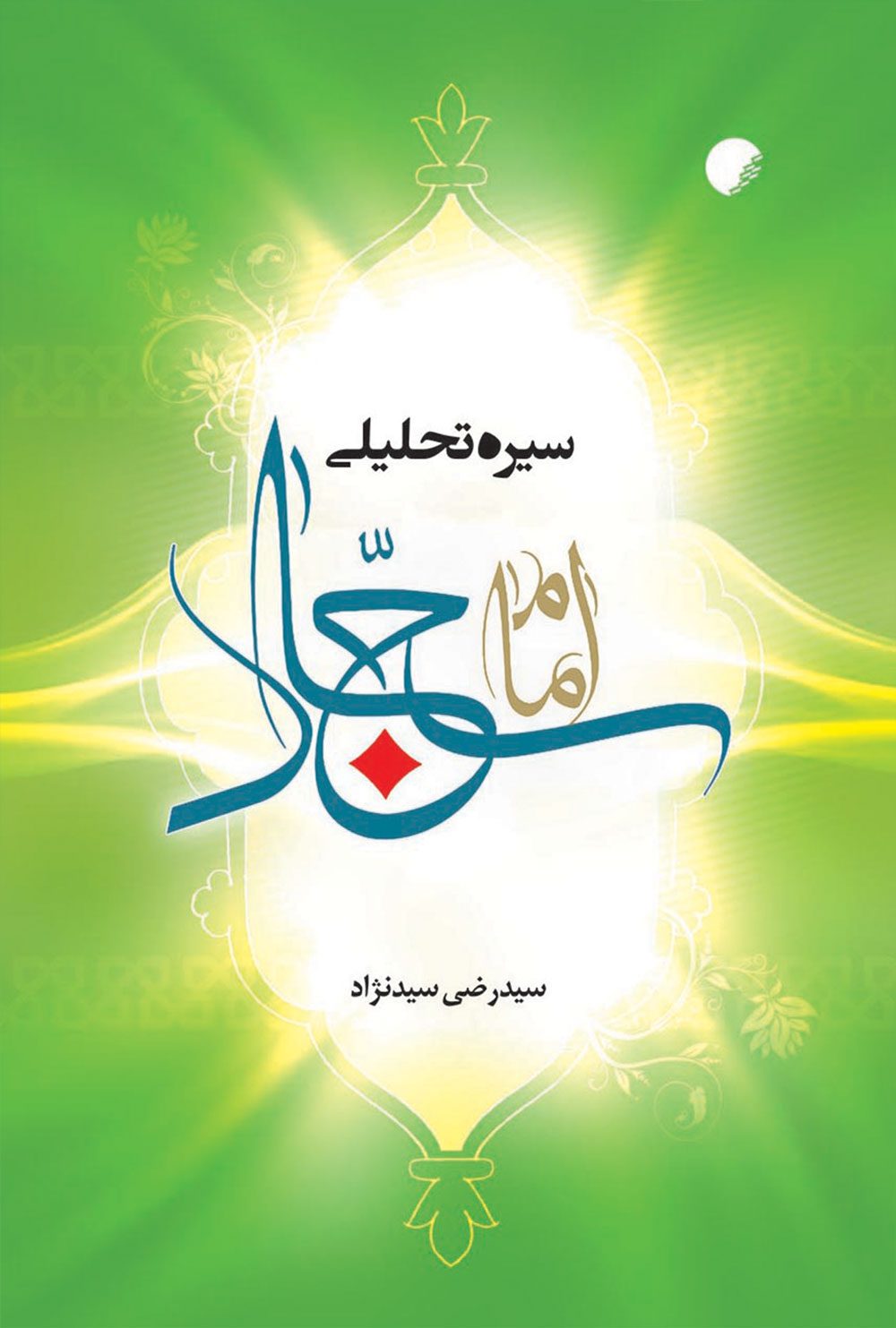 سيره تحليلی امام سجاد عليه‌السلام