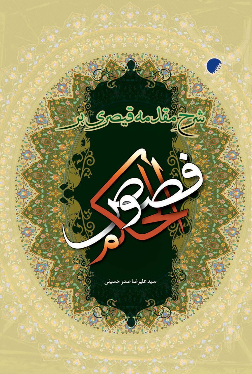 شرح مقدمه قيصری بر فصوص الحکم [ابن‌عربی]