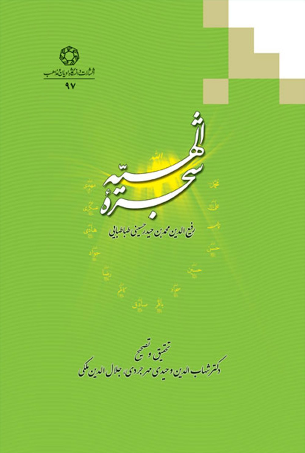 شجره الهيه