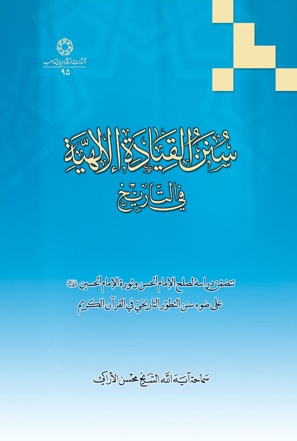 سنن القياده الالهيه فی التاريخ: تضمن دراسه لصلح الامام الحسن و ثوره الامام الحسين علی ضوء سنن التطور التاريخی فی القرآن الکريم