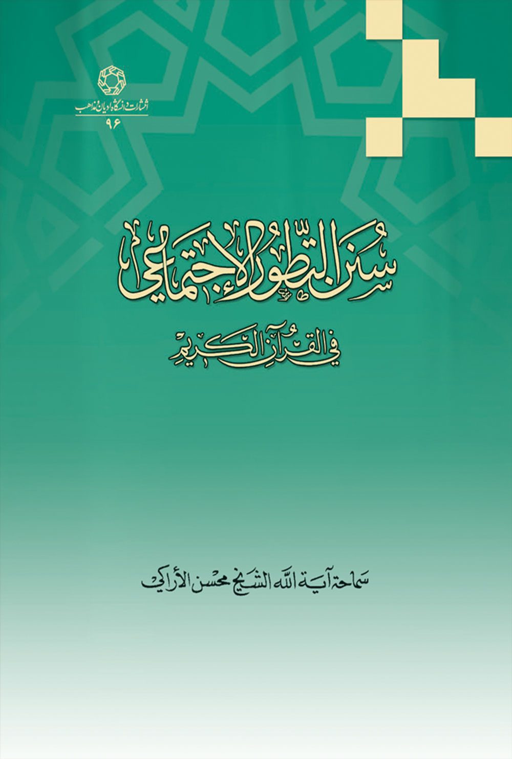 سنن التطور الاجتماعی فی القرآن کريم