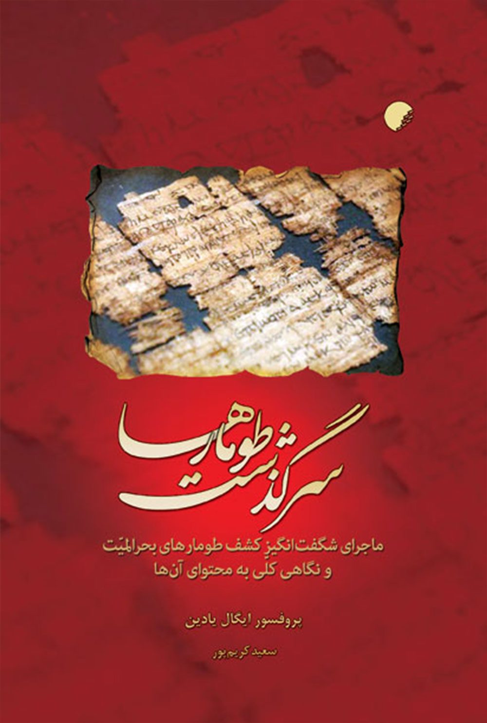 سرگذشت طومارها: ماجرای شگفت انگيز کشف طومارهای بحرالميت و نگاهی کلی به محتوای آن ها