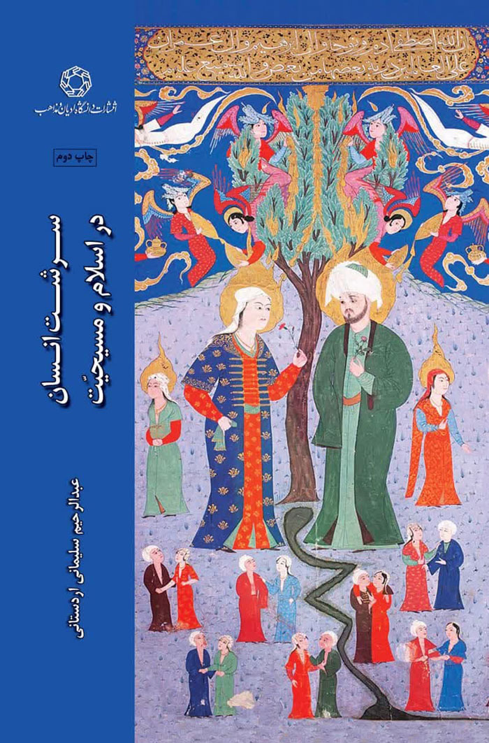 سرشت انسان در اسلام و مسيحيت