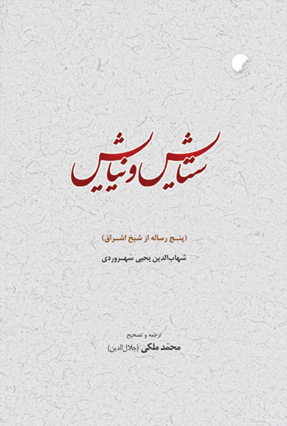 ستايش و نيايش (پنج رساله از شيخ اشراق)