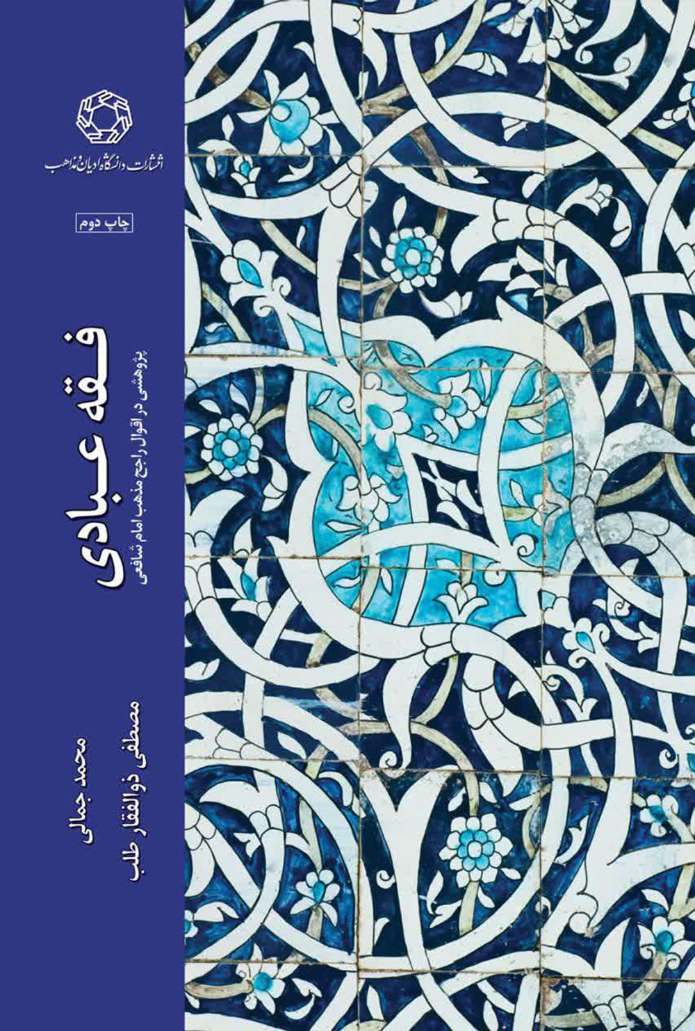 فقه عبادی؛ پژوهشی در اقوال راجح مذهب امام شافعی