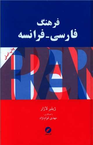 فرهنگ فارسی - فرانسه (لازار)