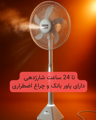 پنکه و پاور بانک ایستاده شارژی 1 متری مدل MoonLight