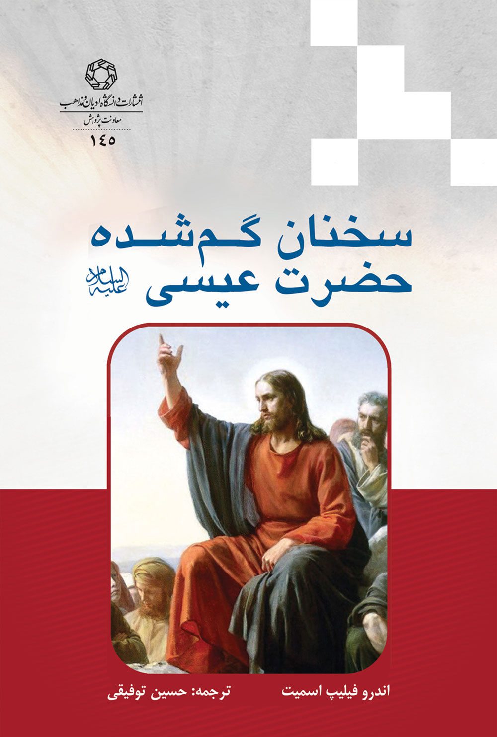 سخنان گم شده حضرت عيسی عليه السلام