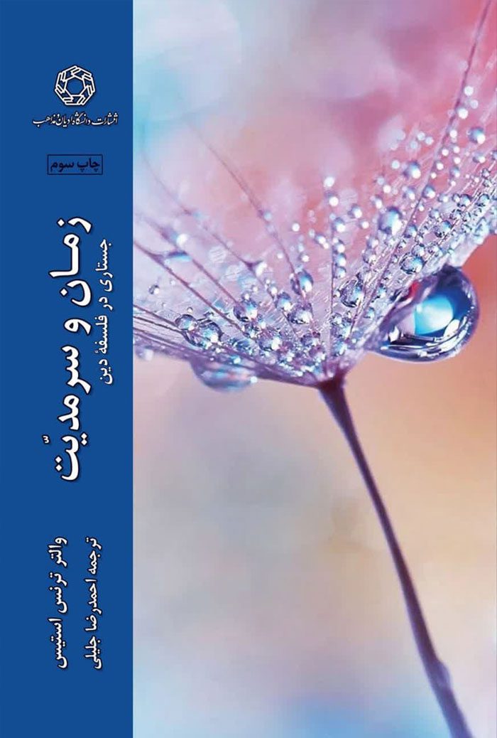 زمان و سرمدیت؛ جستاری در فلسفه دین