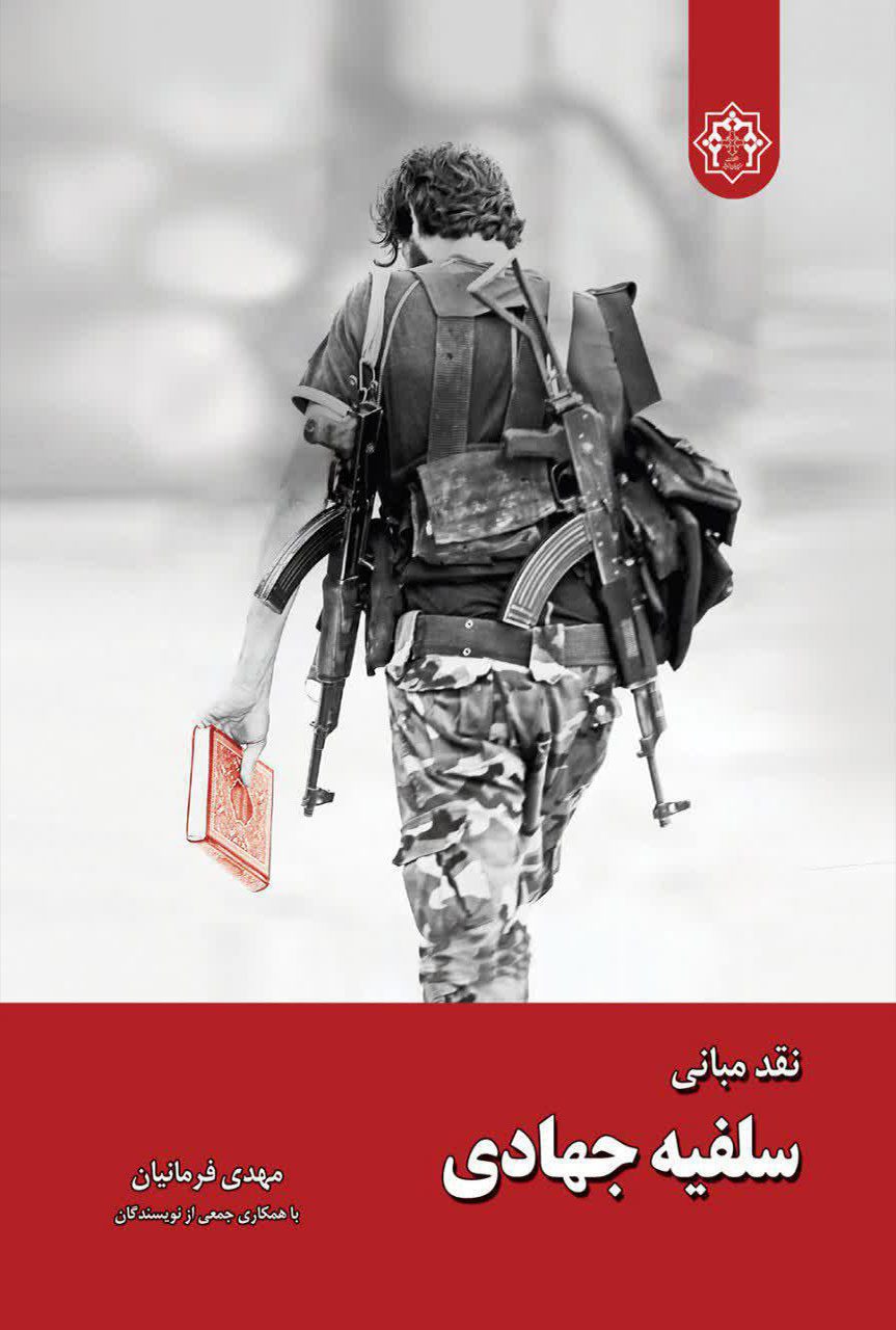 نقد مبانی سلفیه جهادی