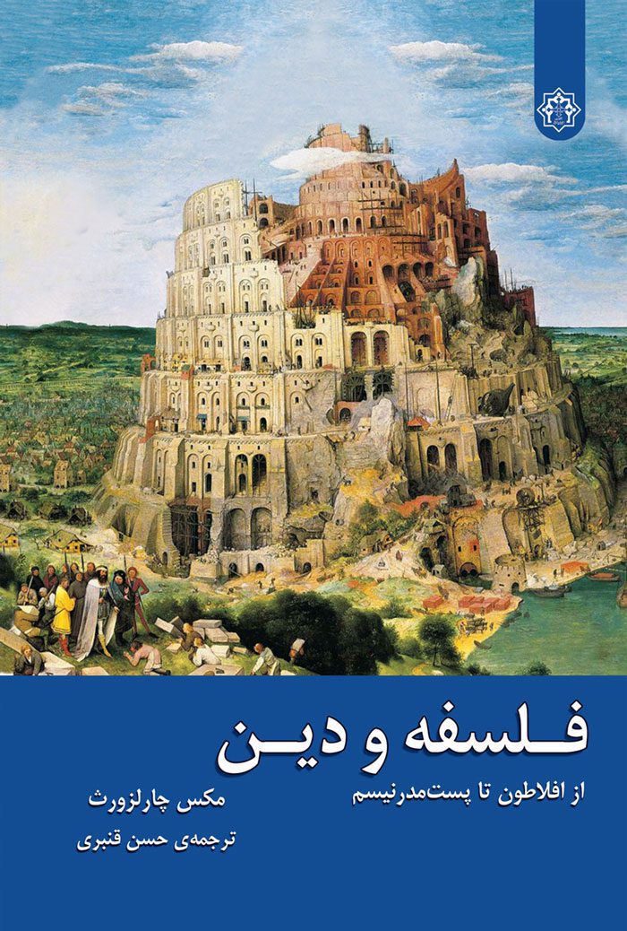 فلسفه و دین؛ از افلاطون تا پست مدرنیسم