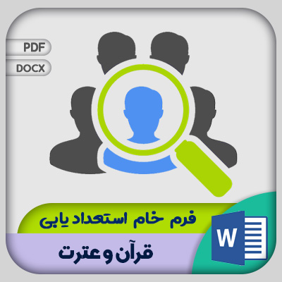 فرم استعدادیابی قرآن و عترت