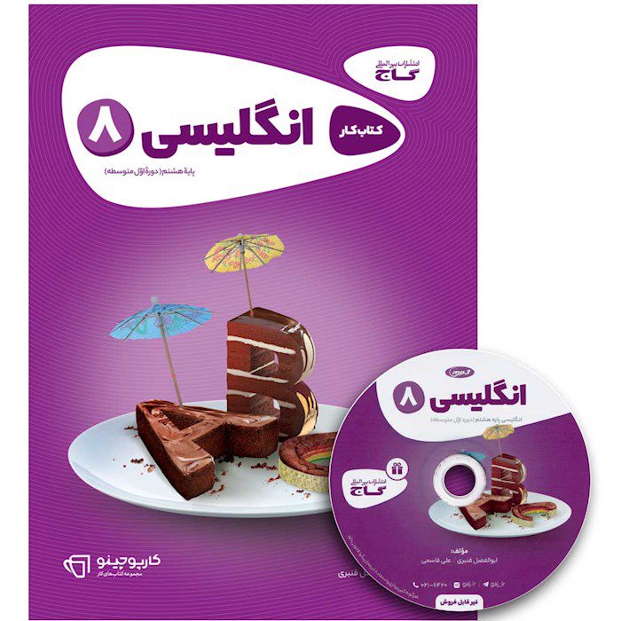 کتاب کار زبان هشتم کارپوچینو گاج