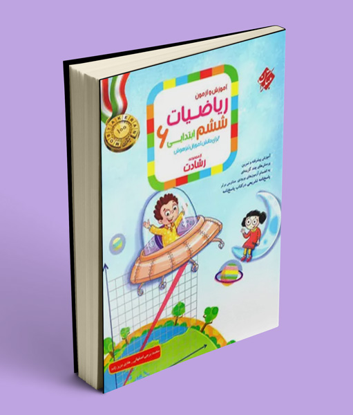 ریاضیات ششم ابتدایی رشادت مبتکران جلد اول