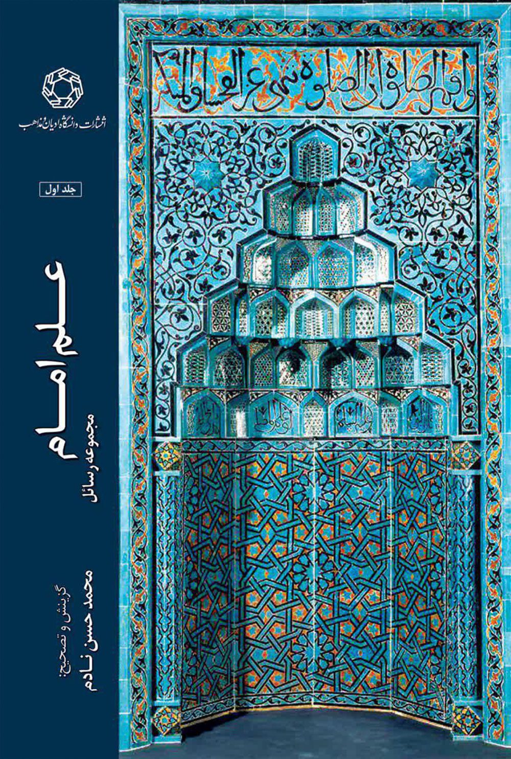 علم امام (مجموعه رسائل)، جلد اول