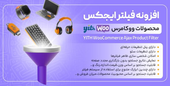 افزونه فیلتر ایجکس محصولات، YITH WooCommerce Ajax Product Filter