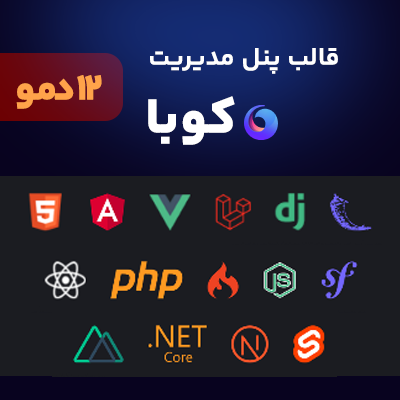 خرید قالب پنل مدیریت HTML کوبا