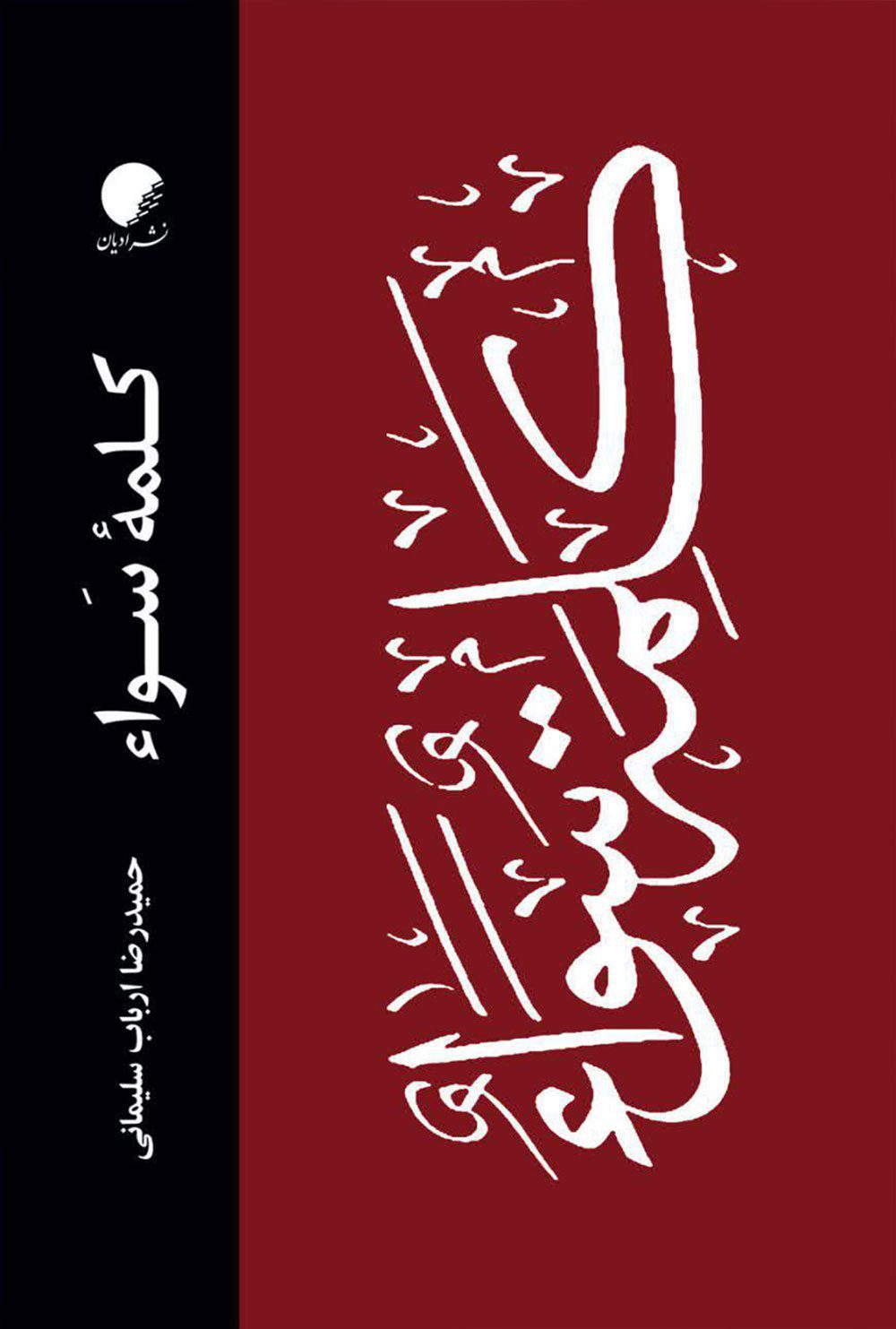 کلمه سواء