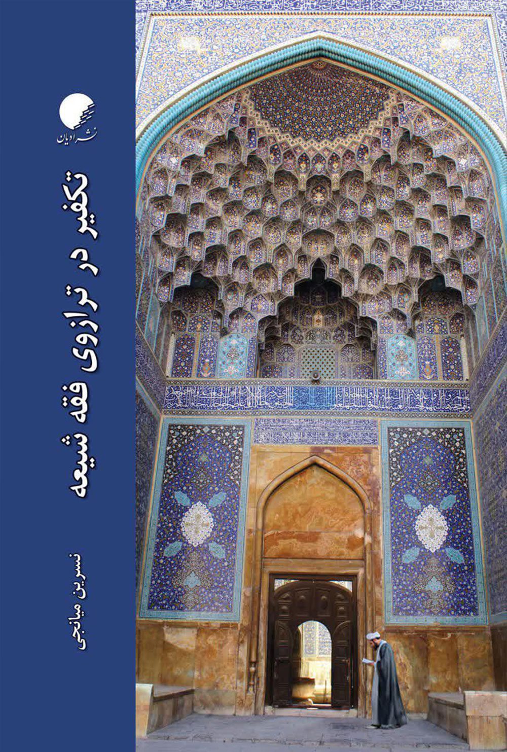 تکفیر در ترازوی فقه شیعه