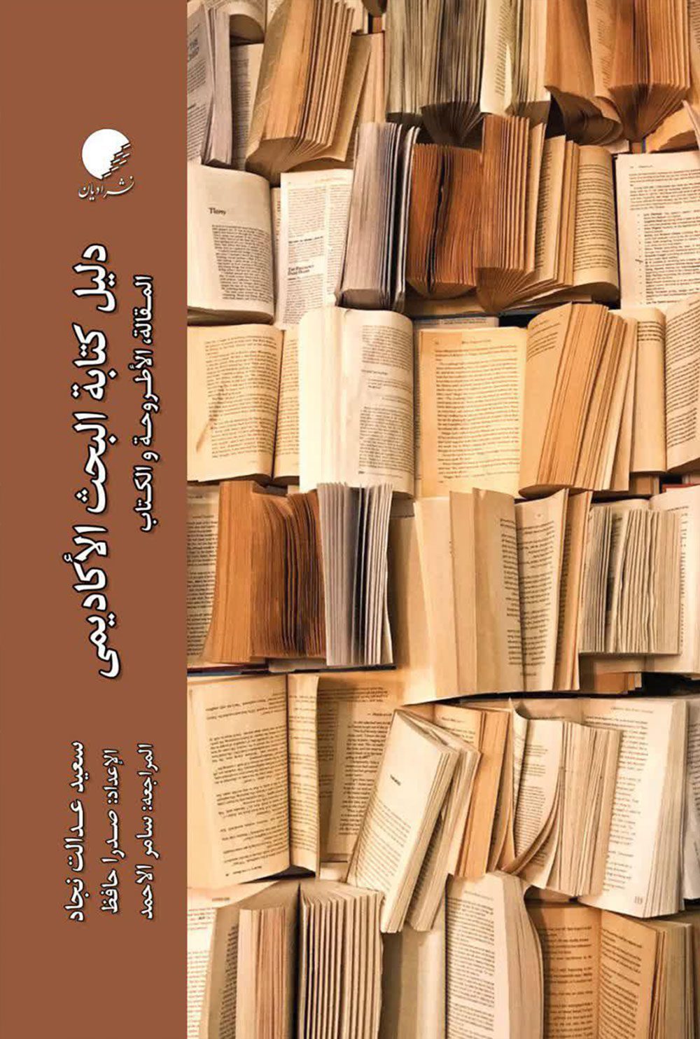دلیل الکتابه البحث الاکادیمی؛ مقاله، اطروحه و الکتاب