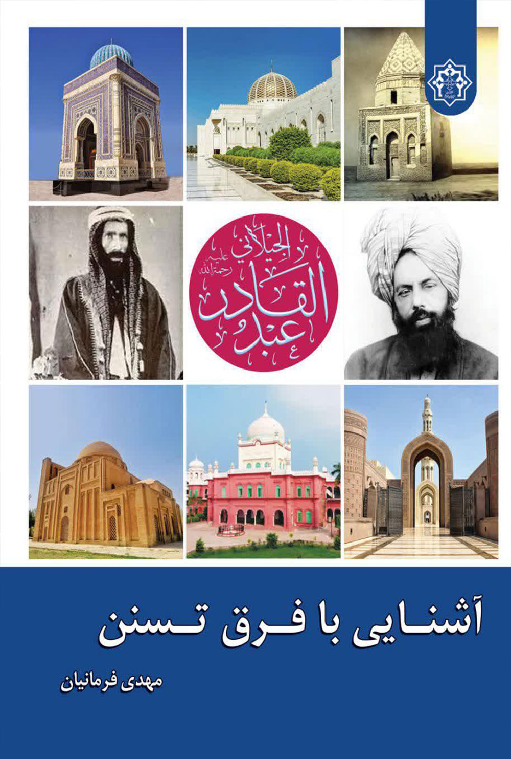 آشنایی با فرق تسنن