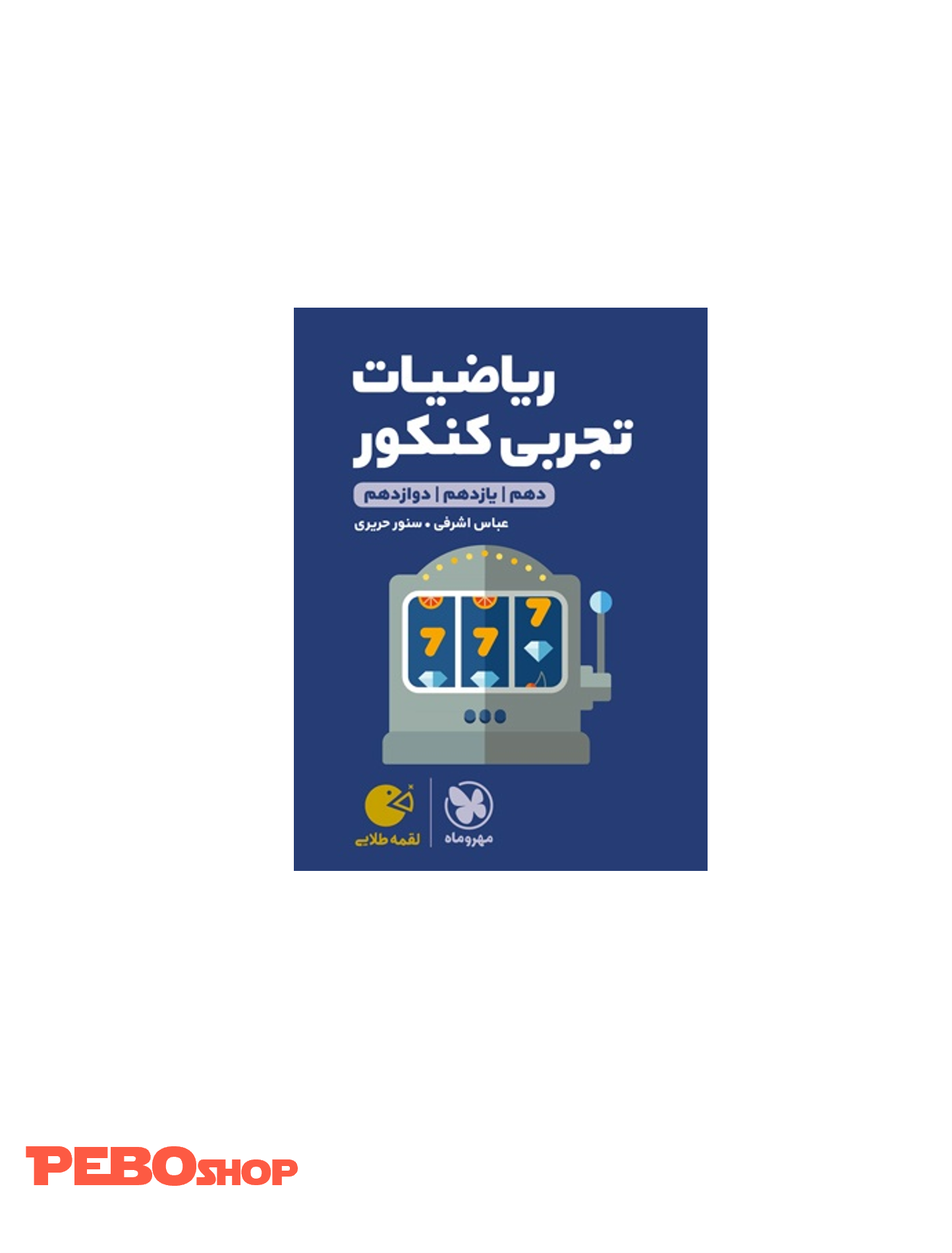 لقمه طلایی ریاضیات تجربی کنکور