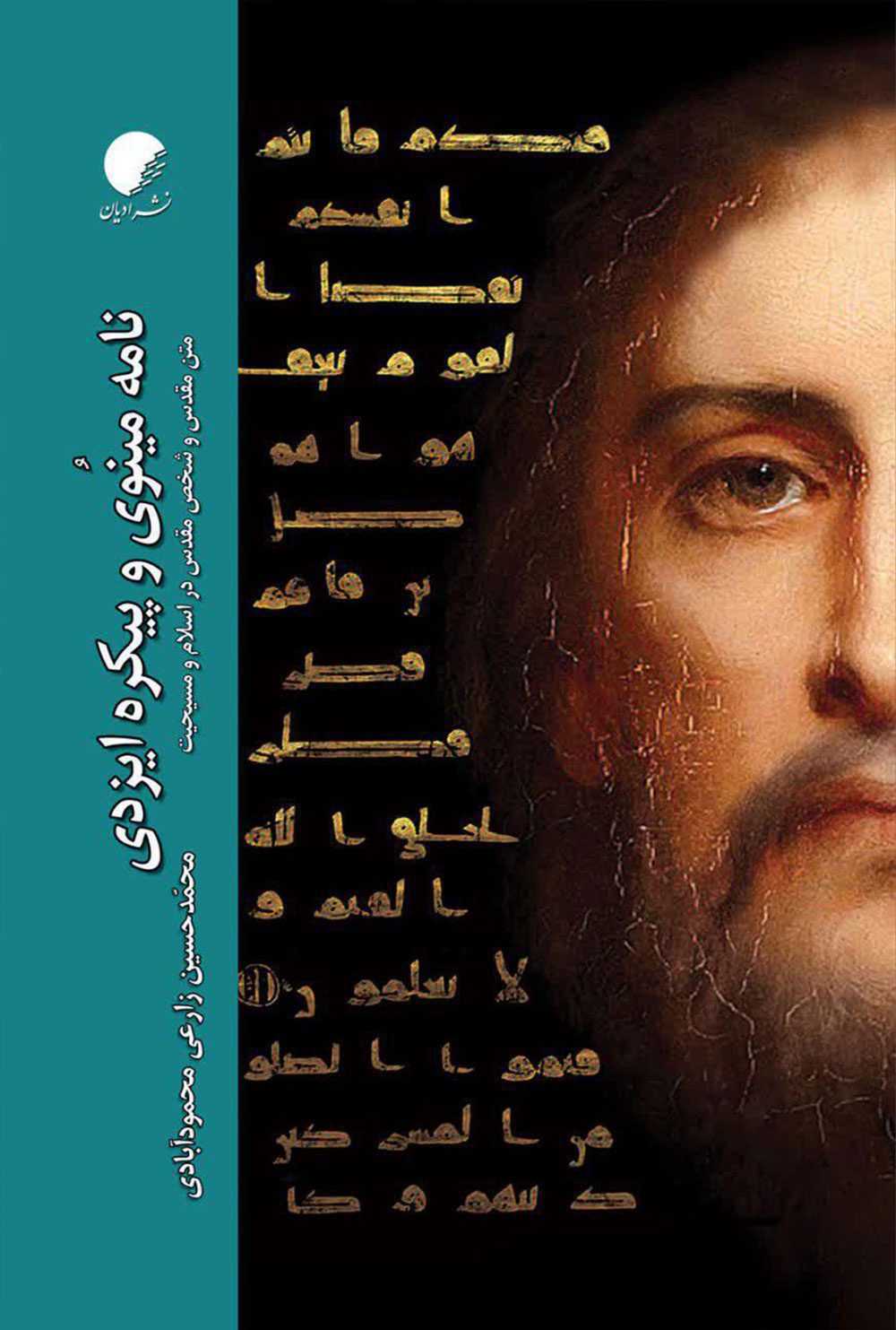 نامه مینوی و پیکره ایزدی؛ متن مقدس و شخص مقدس در اسلام و مسیحیت