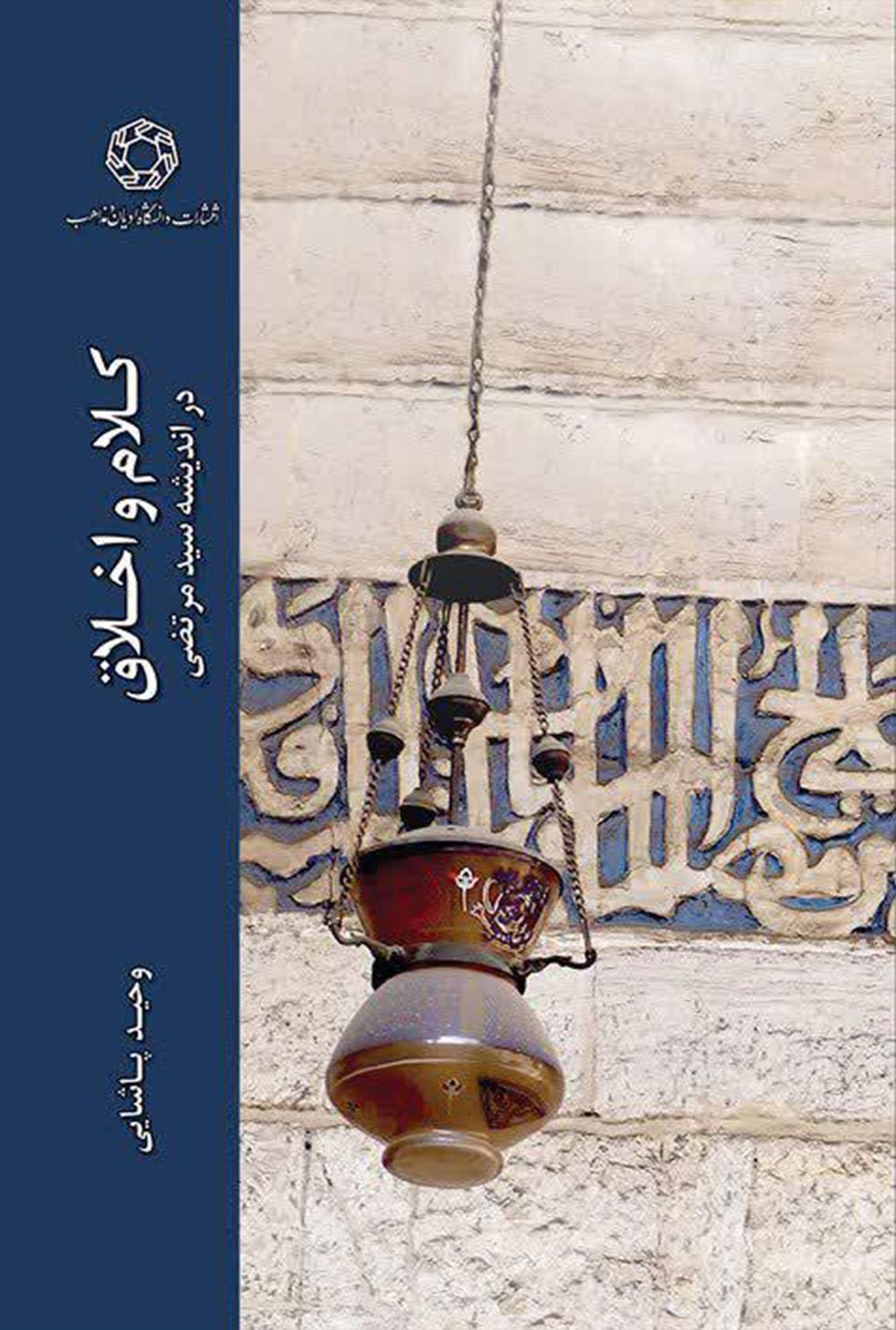 کلام و اخلاق در اندیشه سیدمرتضی
