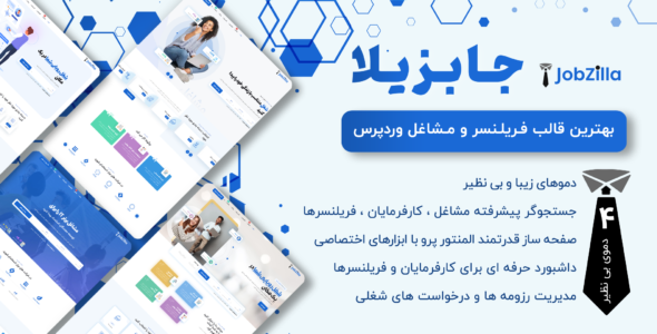 قالب کاریابی وردپرس جابزیلا، JobZilla
