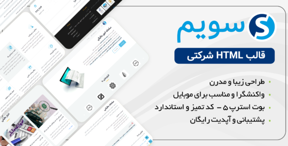 قالب HTML شرکتی سویم، sevim