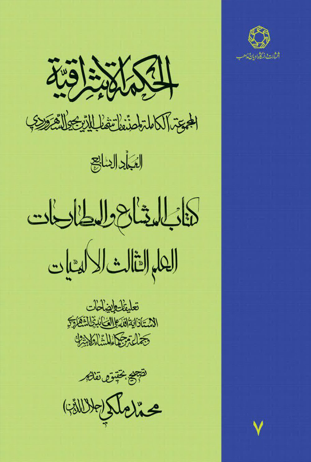 الحکمه الاشراقیه جلد هفتم کتاب المشارع و المطارحات العلم الثالث الالهیات