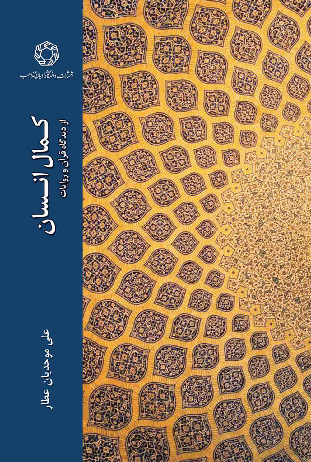 کمال انسان از دیدگاه قرآن و روایات
