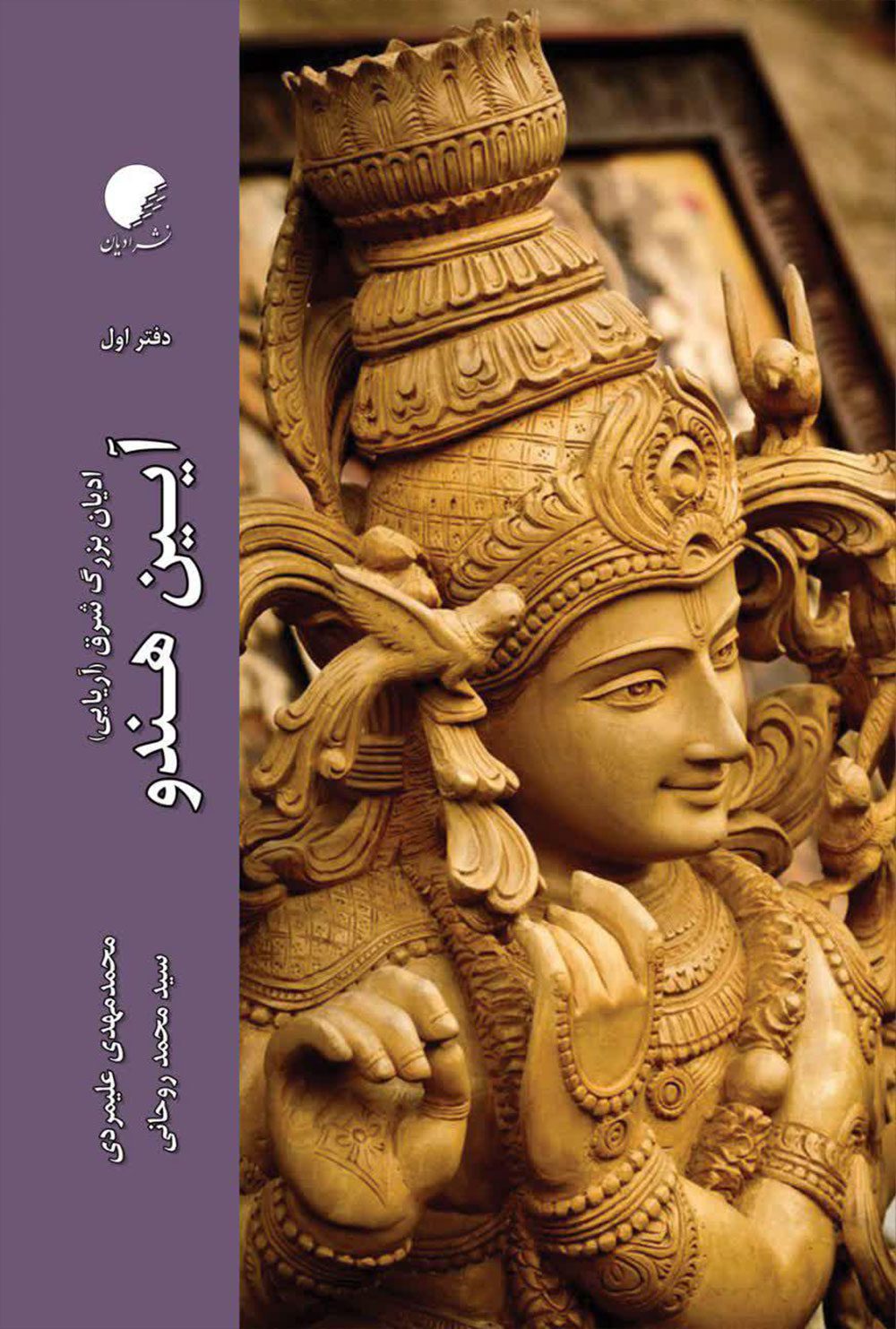 ادیان بزرگ شرق (آریایی)؛ دفتر اول آیین هندو