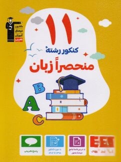 11 دوره کنکور رشته منحصرا زبان انگلیسی زرد قلم چی