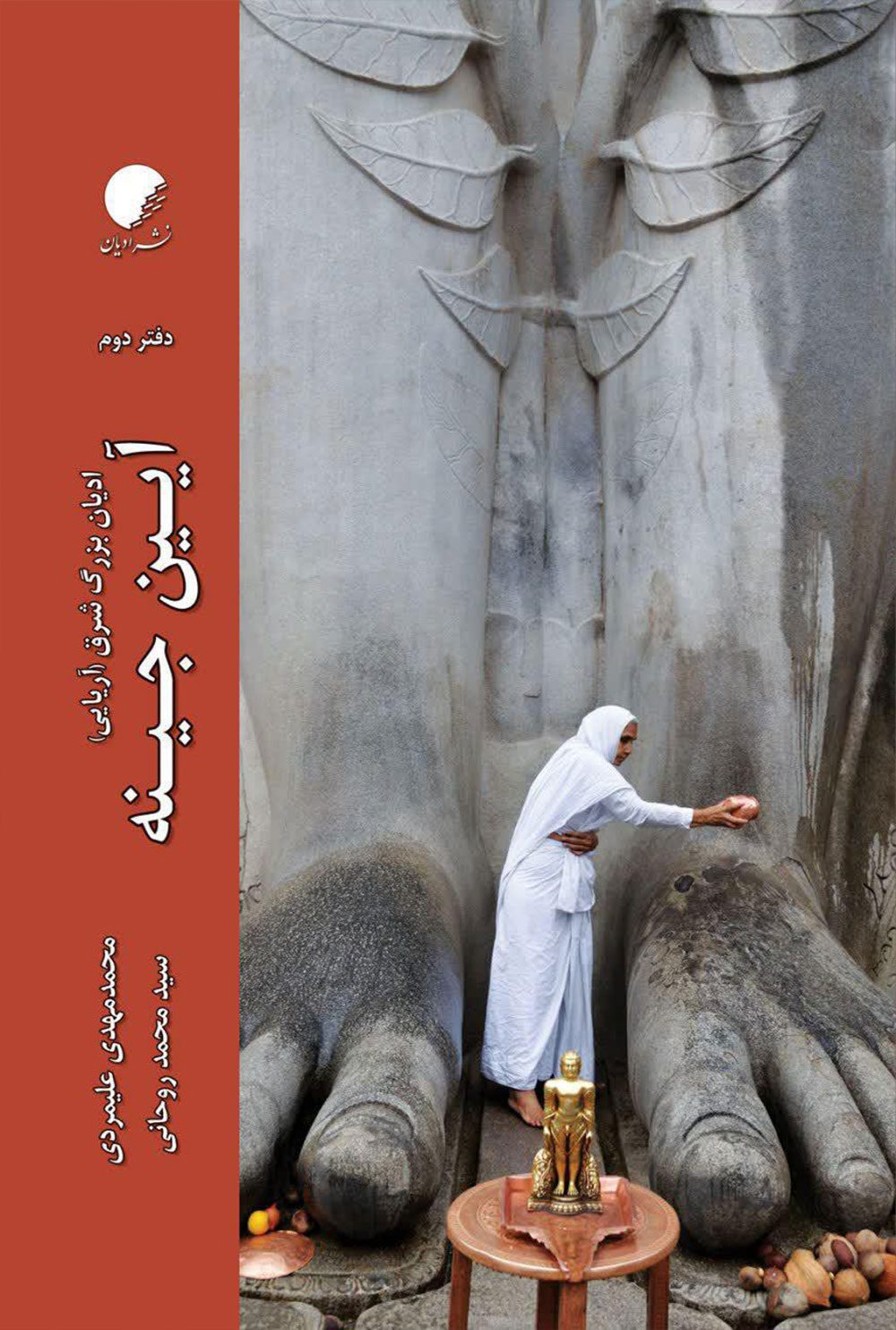 ادیان بزرگ شرق آریایی؛ دفتر دوم آیین جینه