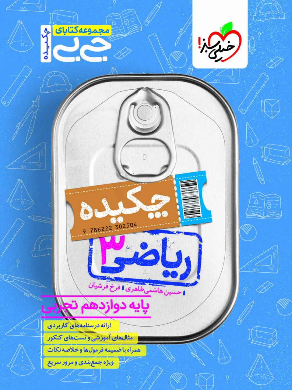 جیبی ریاضی دوازدهم تجربی  خیلی سبز