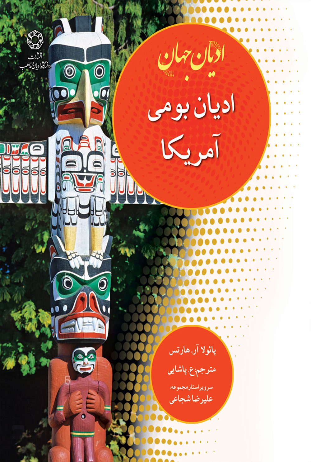 ادیان جهان؛ ادیان بومی آمریکا