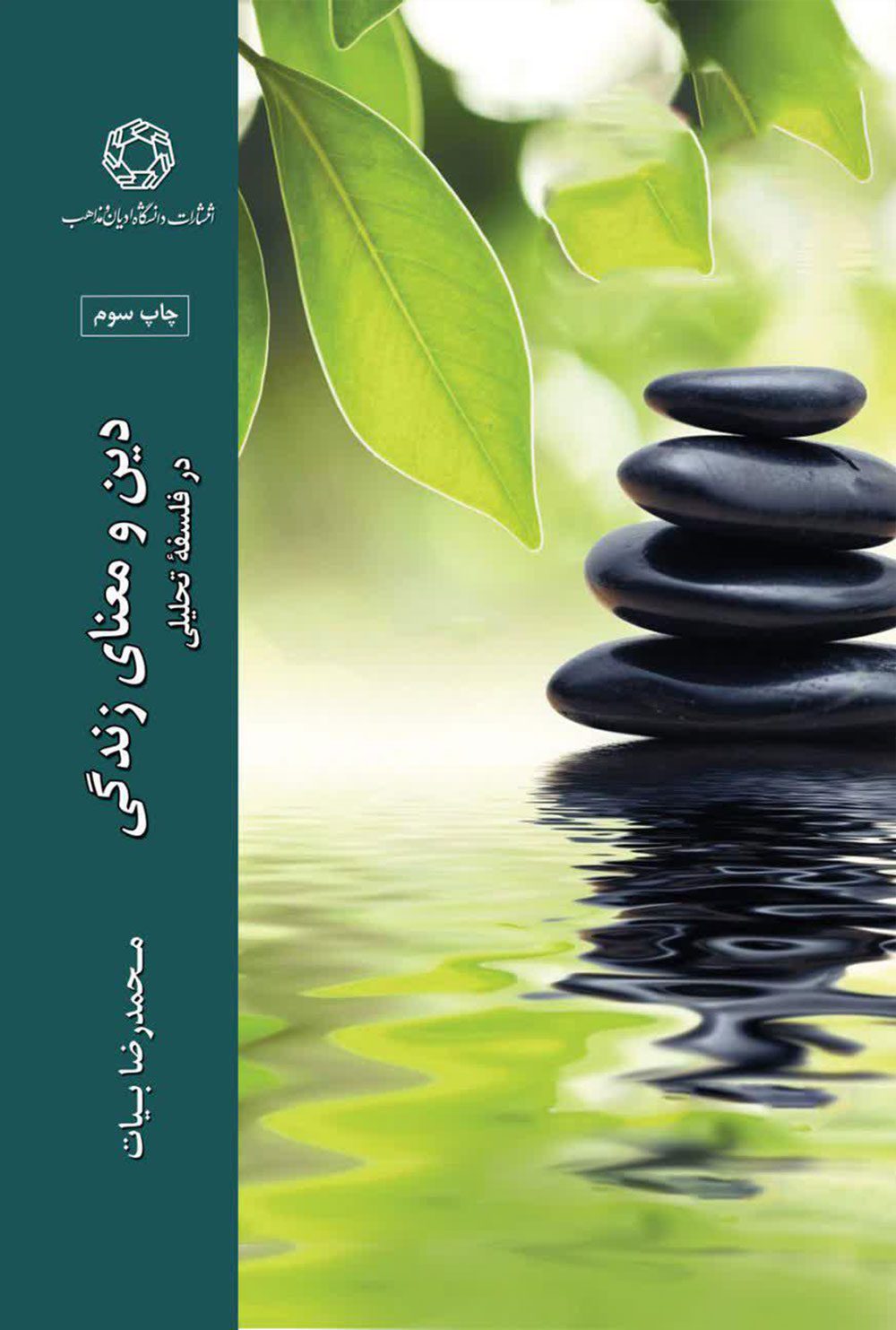 دین و معنای زندگی در فلسفه تحلیلی