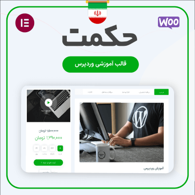 خرید قالب آموزشی حکمت مناسب سایت‌های فروش آنلاین دوره وردپرسی